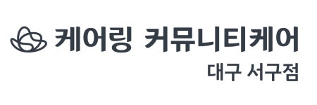 [케어링커뮤니티케어 대구 서구점] 케어링커뮤니티케어 대구 서구점 물리치료사 모집 (주간보호) - 사람인