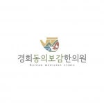 [경희동의보감한의원] 한의원에서 주5.5일 근무하실 간호조무사선생님 모십니다 - 사람인