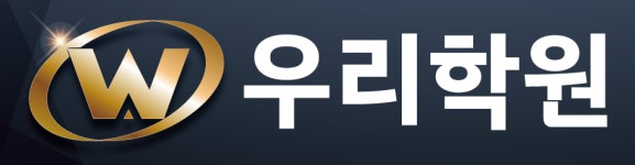 [우리영어학원] 지역 1등 학원에서 중등부 영어 강사 모십니다(D-24) - 사람인