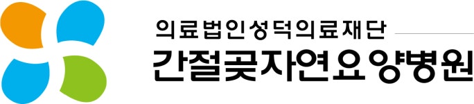 [(의)성덕의료재단 간절곶자연요양병원] (의)성덕의료재단 간절곶자연요양병원 방사선사 채용 공고(D-28) - 사람인