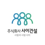 사이건설(주) 2021년 재무정보 | 매출액 1억 3,695만원 영업이익... 사이건설(주) 2021년 재무정보 | 매출액  1억 3,695만원 영업이익, 자본금... 