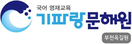 기파랑문해원 부천옥길 보습학원 2025년 기업정보 | 직원수, 근무환경, 복리후생 등 - 사람인 기파랑문해원 부천옥길 보습학원 2025년 기업정보... 