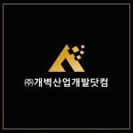 (주)개벽산업개발닷컴 채용 | 2025년 진행 중인 공고 - 사람인 (주)개벽산업개발닷컴 채용 | 2025년 진행 중인 공고  - 사람인