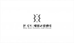 [본 루트 체형교정센터] [재활트레이너]본루트체형교정센터 채용(D-17) - 사람인