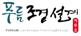 푸름조경설계사무소 2025년 기업정보 | 직원수, 근무환경, 복리후생 등 - 사람인 푸름조경설계사무소 2025년 기업정보 | 직원수, 매출액... 