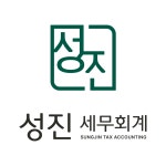 성진세무회계 2025년 재무정보 | 영업이익, 자본금, 공시정보 등 - 사람인