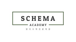 [스키마보습학원] 스키마학원에서 영어, 수학선생님을 모십니다. - 사람인