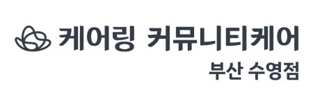 [케어링커뮤니티케어 주식회사 부산 수영점] 케어링커뮤니티케어 부산 수영점) 사무원 추가 모집 (주간보호) - 사람인