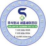 [주식회사 세종세이프티] 관리팀 경력무관 채용 - 정규직 - 사람인