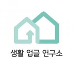 [생활업글연구소] 물류 (포장 재고 관리) 정규직 모집 (역세권) - 사람인