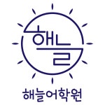 해늘어학원 채용 | 2025년 진행 중인 공고 - 사람인 해늘어학원 채용 | 2025년 진행 중인 공고  - 사람인