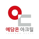 예담아크릴 채용 | 2025년 진행 중인 공고 1건 - 사람인 예담아크릴 채용 | 2025년 진행 중인 공고 1건  - 사람인