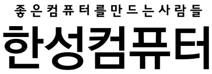(주)한성컴퓨터 기업리뷰 | 3명이 참여한 통계 & 리뷰 - 사람인 (주)한성컴퓨터 기업리뷰 | 3명이 참여한 통계 & 리뷰