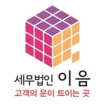 [세무법인이음경기서부지사] 세무법인이음 세무대리인, 결산(기장 · 장부정리) - 사람인