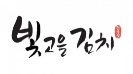[빛고을김치영농조합법인] 수발주관리 및 CS업무 담당자 모집합니다. - 사람인