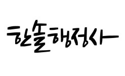 한솔 행정사 사무소 채용 | 2025년 진행 중인 공고 - 사람인 한솔 행정사 사무소 채용 | 2025년 진행 중인 공고  - 사람인