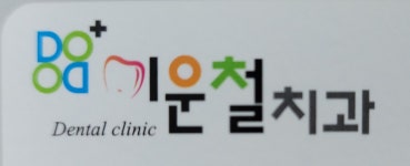 [이운철치과] 진료실 치과위생사 정규직 모집 - 사람인