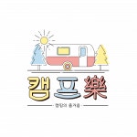 [(주)캠프락] [송도국제캠핑장] 클린팀 및 필드 관리 외 직원 채용(D-30) - 사람인 [(주)캠프락] [송도국제캠핑장]  클린팀 및 필드 관리 외 직원... 
