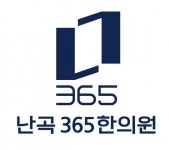 [난곡365한의원] 관악구 신림동 난곡365한의원에서 함께할 간호조무사 (주5일) - 사람인