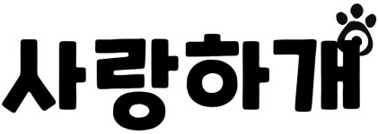 사랑하개 2025년 기업정보 | 직원수, 근무환경, 복리후생 등 - 사람인 사랑하개 2025년 기업정보 | 직원수, 매출액, 복리후생 등 - 사람인