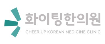 [목동화이팅한의원] [경력]양천구 목동 한의원 상담실장님 모십니다(간호조무사우대) - 사람인