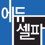 [(주)에듀셀파] [학생과] 학원생관리 채용 공고(경력무관) - 사람인