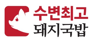 수변최고돼지국밥 2025년 기업정보 | 직원수, 근무환경, 복리후생 등 - 사람인 수변최고돼지국밥 2025년 기업정보 | 직원수, 매출액, 복리후생... 