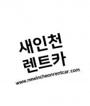 [(주)엔아이씨이새인천렌트카] 렌터카 배차직원채용(3명) - 사람인