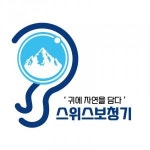 [스위스보청기예산,홍성,내포신도시점] 스위스보청기 예산,홍성,내포신도시점 영업 프리랜서 모집 - 사람인