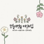 [한들자연숲어린이집] 한들자연숲어린이집 0세반 보육교사 모십니다. - 사람인
