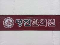 [명진한의원] 한의원/ 접수실 /코디/고객관리 - 사람인