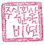 [(주)한올비연] 프로모션 패션디자이너모집 - 사람인