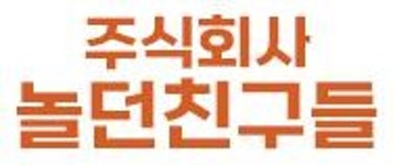 [(주)놀던친구들] # 엔터테인먼트 플랫폼 CX팀 매니저 인재 채용 #(상시 채용) - 사람인