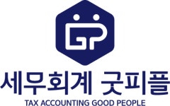 [세무회계 굿피플] [세무회계 굿피플] 저희와 함께 성장하실 분 모집합니다. - 사람인