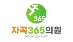 [자곡365의원] 자곡 365의원과 함께할 간호조무사님 모십니다. - 사람인