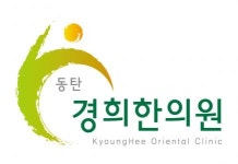 [동탄경희한의원] 동탄경희한의원에서 운동치료사를 채용합니다(주5일) - 사람인