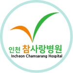[인천참사랑병원] [인천참사랑병원] 원무과 정규직 사원 채용합니다 - 사람인