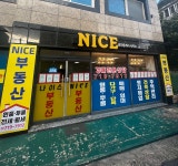 [나이스공인중개사사무소] 공인중개사사무소 보조원 신입/경력 채용 - 사람인