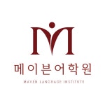 [메이븐어학원] 메이븐 어학원과 함께 성장할 선생님을 모십니다 - 사람인