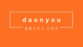 [법률사무소 다온유] 법률사무직원 경력/신입 채용(정규직) - 사람인
