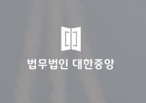 [법무법인대한중앙] [2021 부동산 중개법인 법무법인대한중앙 소속공인중개사 채용] - 사람인