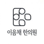 [이음채한의원] [주4]종로 한의원 데스크(상담, 원무) 선생님 구인 - 사람인