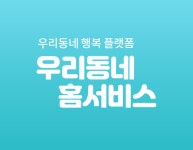 우리동네 홈서비스 채용 | 2025년 진행 중인 공고 - 사람인 우리동네 홈서비스 채용 | 2025년 진행 중인 공고  - 사람인
