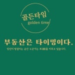 [골든타임 공인중개사사무소] ㅁㅁ골든타임ㅁㅁ 당신에 인생에서 지금이 골든타임 - 사람인