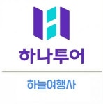 [(주)하늘여행사] 여행사 & 오퍼레이션 경력 또는 신입 모집중입니다. - 사람인