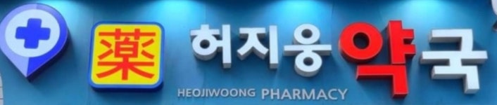 허지웅약국 채용 | 2025년 진행 중인 공고 - 사람인 허지웅약국 채용 | 2025년 진행 중인 공고  - 사람인