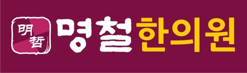 명철한의원 2025년 기업정보 | 직원수, 근무환경, 복리후생 등 - 사람인 명철한의원 2025년 기업정보 | 직원수, 매출액, 복리후생 등 - 사람인