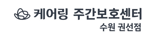 [케어링주간보호센터수원권선점] 케어링 수원권선주간보호센터 방문요양 사회복지사 모집 - 사람인