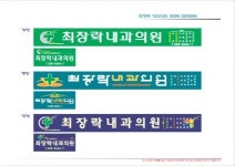 [최장락내과의원] 개인내과의원 국가검진업무 가능하신 분을 초빙합니다. - 사람인