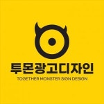 [투몬광고디자인] 광고 디자이너 신입 · 경력 무관 모집 - 사람인